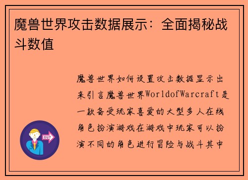 魔兽世界攻击数据展示:全面揭秘战斗数值