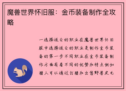 魔兽世界怀旧服:金币装备制作全攻略