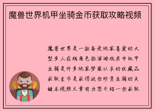 魔兽世界机甲坐骑金币获取攻略视频