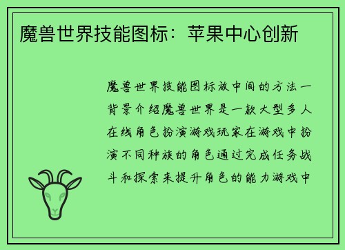 魔兽世界技能图标:苹果中心创新