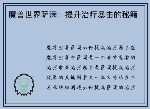 魔兽世界萨满:提升治疗暴击的秘籍