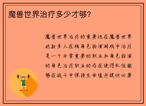 魔兽世界治疗多少才够?