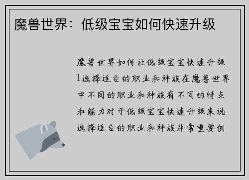 魔兽世界：低级宝宝如何快速升级