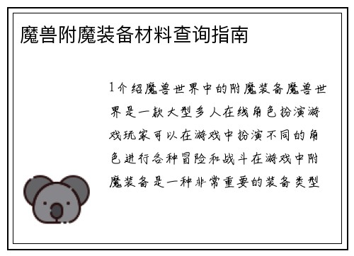 魔兽附魔装备材料查询指南