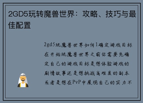 2GD5玩转魔兽世界:攻略、技巧与最佳配置