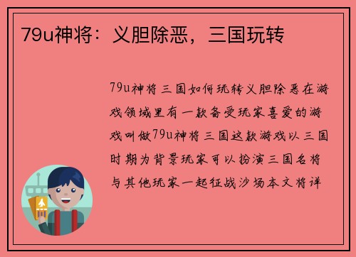 79u神将:义胆除恶,三国玩转