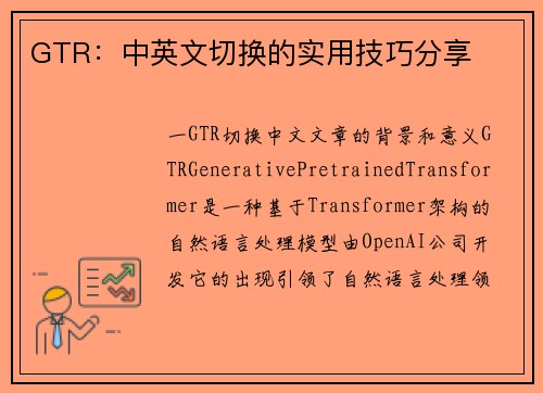 GTR:中英文切换的实用技巧分享