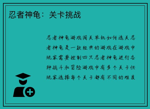 忍者神龟:关卡挑战