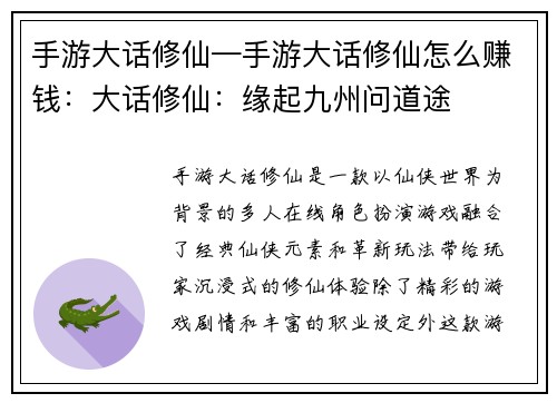 手游大话修仙—手游大话修仙怎么赚钱：大话修仙：缘起九州问道途