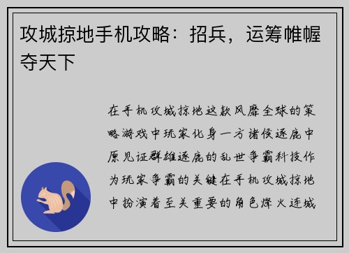 攻城掠地手机攻略：招兵，运筹帷幄夺天下