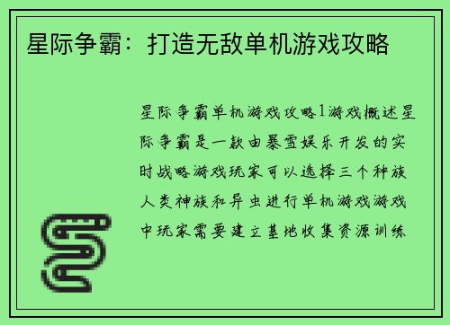 星际争霸：打造无敌单机游戏攻略