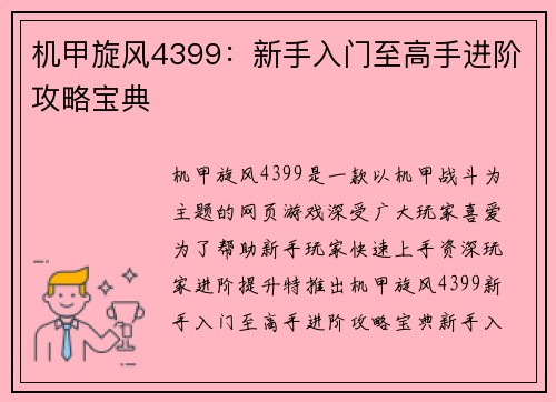 机甲旋风4399：新手入门至高手进阶攻略宝典